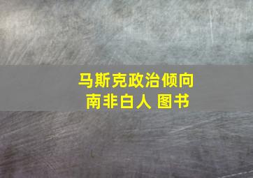 马斯克政治倾向 南非白人 图书